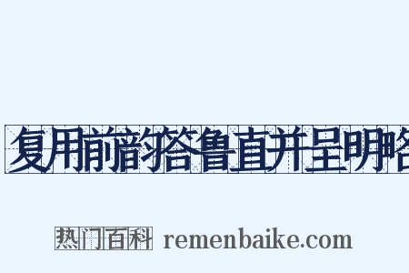复用前韵答鲁直并呈明略是什么意思的图片